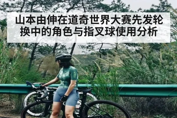 山本由伸在道奇世界大赛先发轮换中的角色与指叉球使用分析